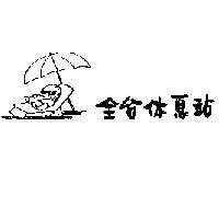 全台休息站 及圖