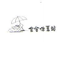 全台休息站 及圖