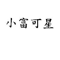 小富可星
