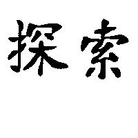 探索