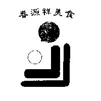 春源祥美食及圖