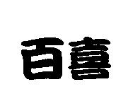 百喜