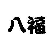 八福