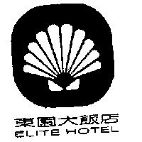 東園大飯店 ELITE HOTEL 及圖