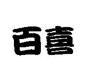 百喜