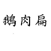 鵝肉扁