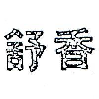 舒香及圖