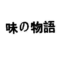 味の物語