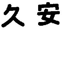 久安