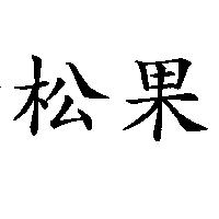 松果