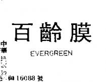 百齡膜 EVER GREEN 