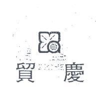 貿慶及圖