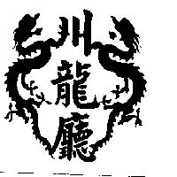 川龍廳及圖