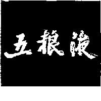 五粮液