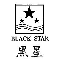 黑星 BLACK STAR 及圖