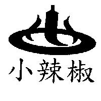 小辣椒及圖