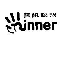 資訊聯盟 Winner 及圖