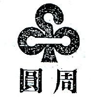 圓周及圖