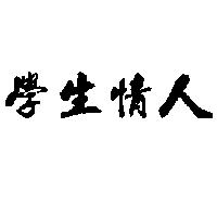 學生情人