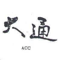 大通 ACC 
