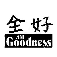 全好 All Goodness