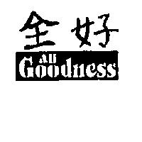 全好 All Goodness