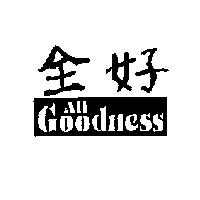 全好 All Goodness