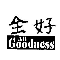 全好 All Goodness