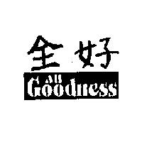 全好 All Goodness