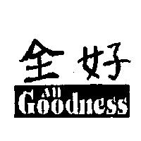 全好 All Goodness