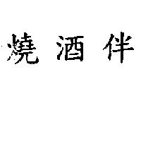 燒酒伴