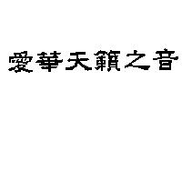 愛華天籟之音