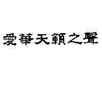 愛華天籟之聲