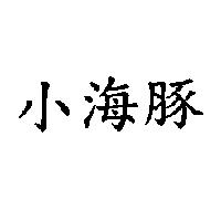 小海豚