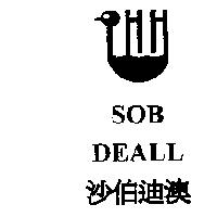 沙伯迪澳及圖 SOB DEALL