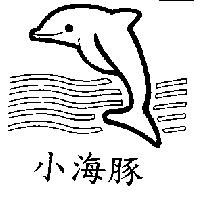 小海豚及圖