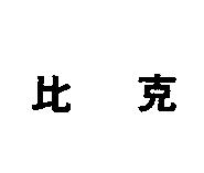 比克