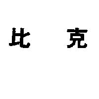 比克