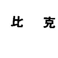 比克
