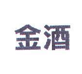 金酒