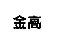 金高
