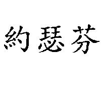 約瑟芬