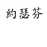 約瑟芬