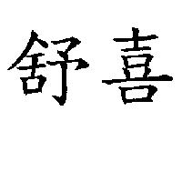 舒喜