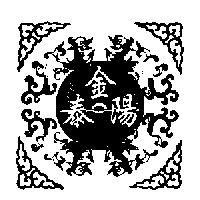 金泰陽及圖