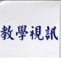 教學視訊