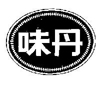 味丹及圖