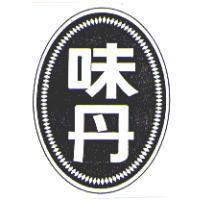 味丹及圖