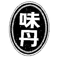 味丹及圖