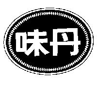 味丹及圖